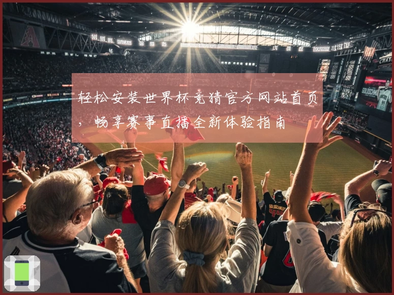 轻松安装世界杯竞猜官方网站首页,畅享赛事直播全新体验指南