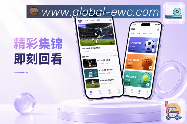 ewcApp赛场随身包:赛程比分、比赛事件、数据提醒和移动追赛